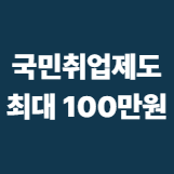 국민취업제도,최대100만원