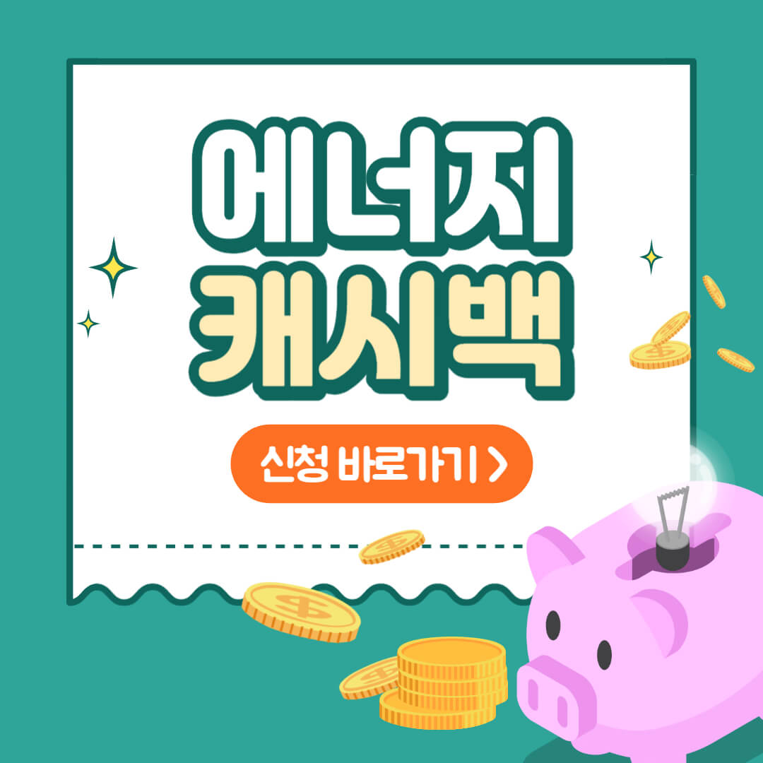 에너지캐시백 썸네일