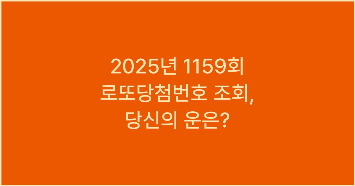 2025년 1159회 로또당첨번호 조회