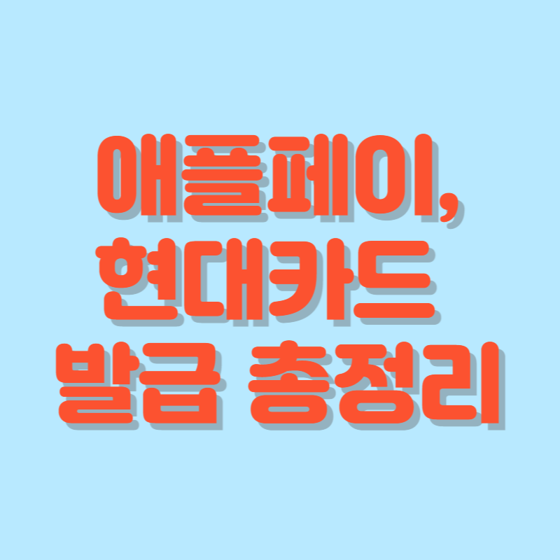 애플페이.ApplePay.애플페이용 현대카드.추천.발급하기