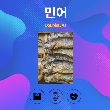 민어 알아보기