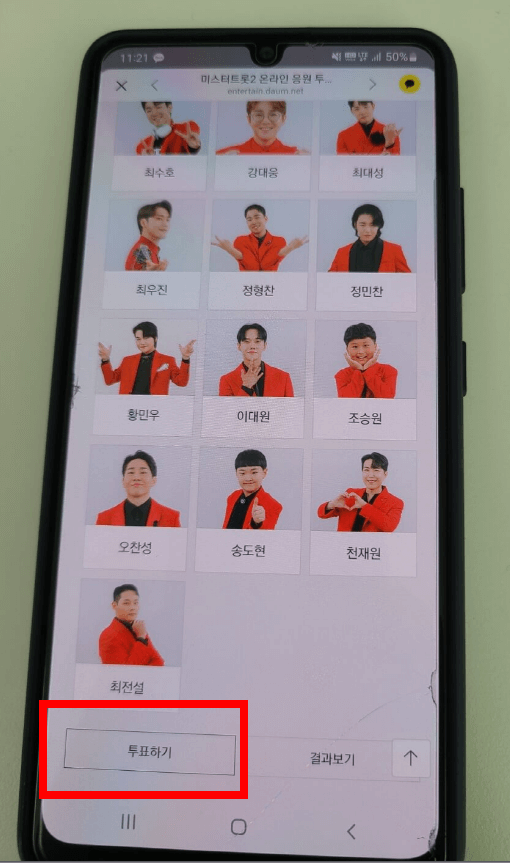 미스터트로2 투표하기 바로가기 클릭