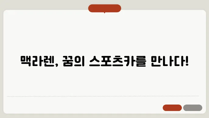 맥라렌과 경쟁 브랜드 비교