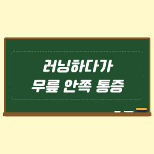 러닝하다가 무릎 안쪽 통증이 느껴지면