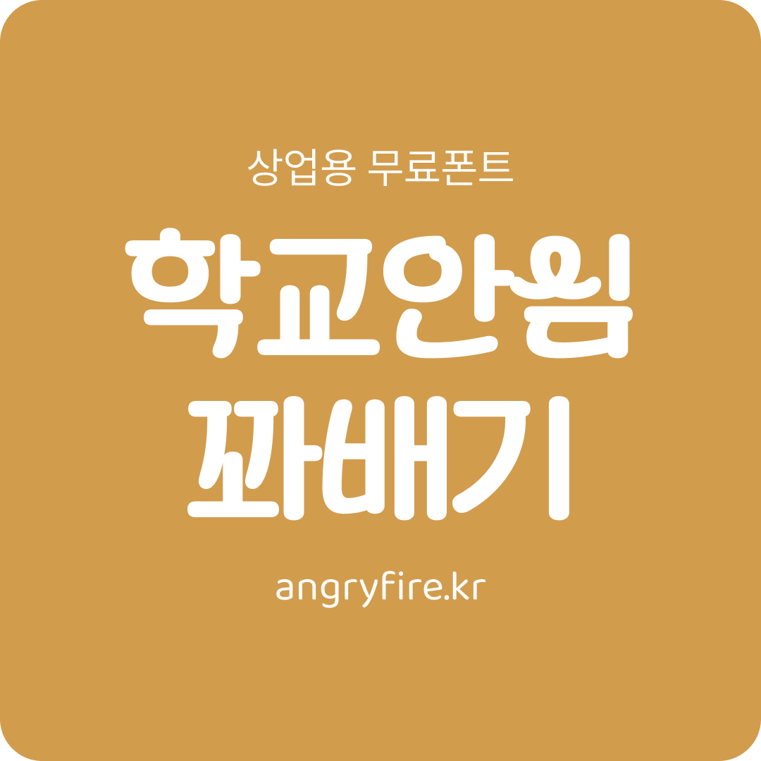 학교안심 꽈배기