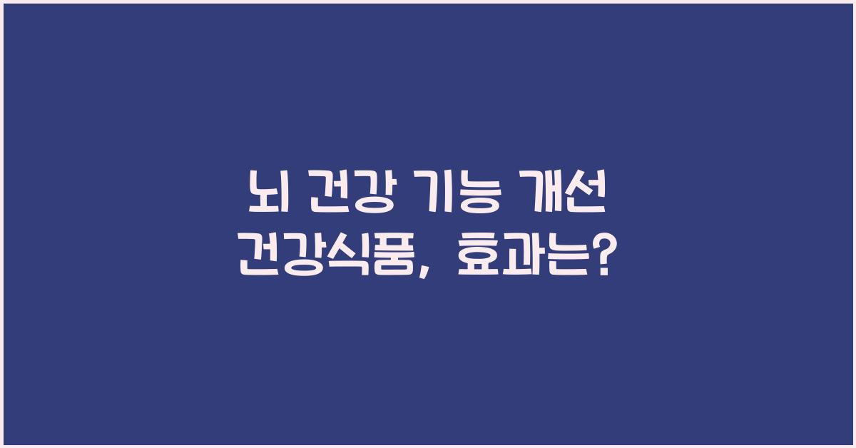 뇌 건강 기능 개선 건강식품