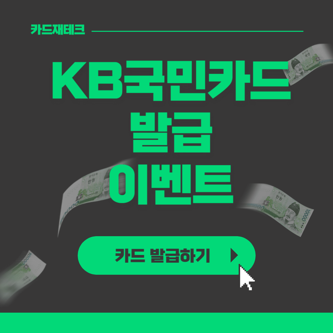 KB국민카드발급