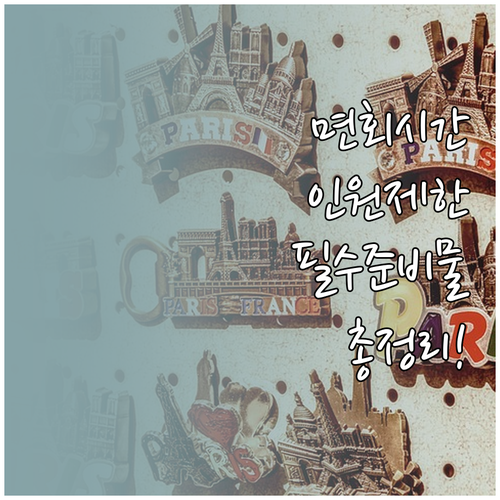 교도소 면회 시간과 인원 제한 및 준..
