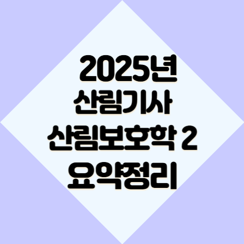 산림기사 산림보호학2, 2025년 핵심 요약본을 PDF로 바로 다운로드하여 합격 길잡이와 함께 취업하자🔍💡