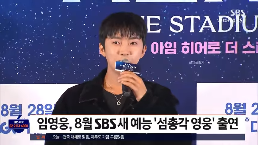 임영웅이 8월 새 예능 &amp;#39;섬총각 영웅&amp;#39;에 출연한다는 SBS 보도 내용