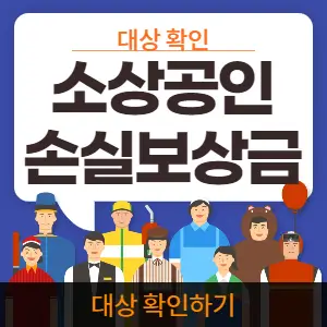소상공인-손실보상금-글자가-크게-나온-그림