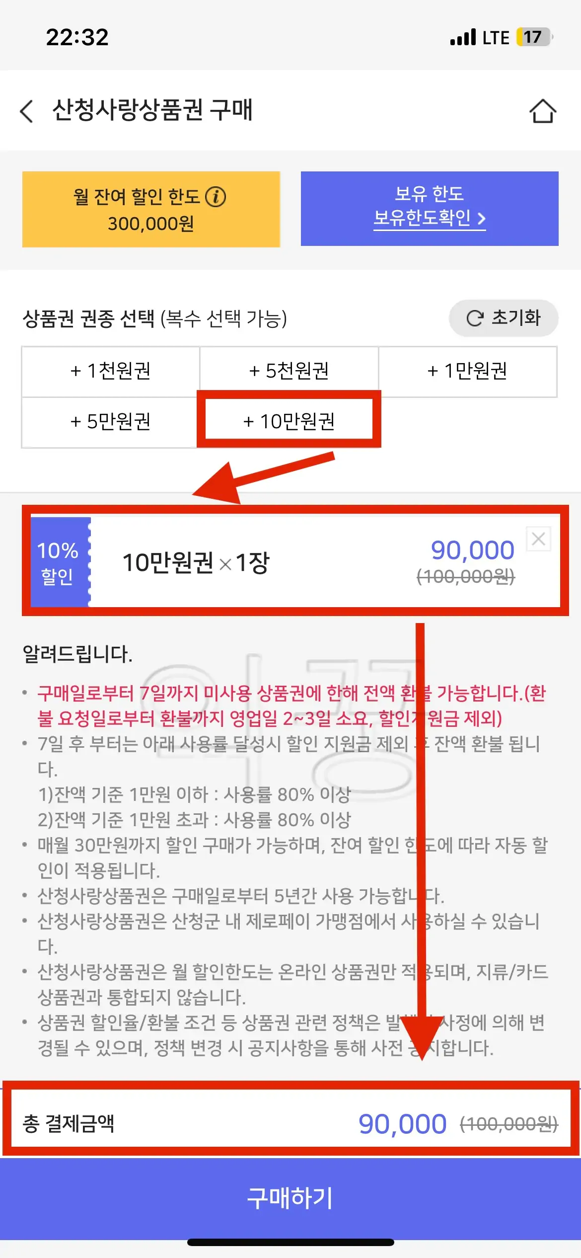 지역사랑상품권 구매 시 월 잔여 할인 한도 및 할인구매금액 확인 사진