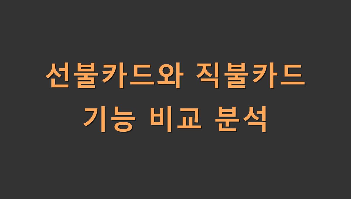 선불카드와 직불카드 기능 비교 분석