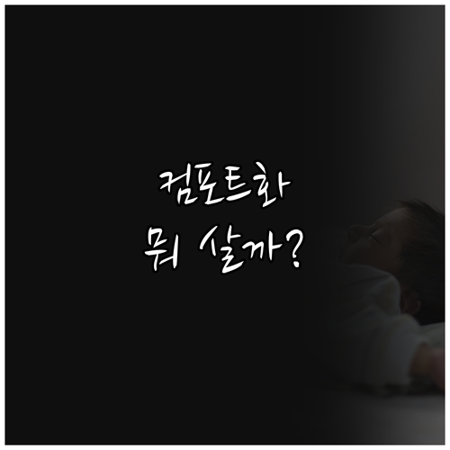 아놀드파마 vs 슈펜 vs 스타일닥터..