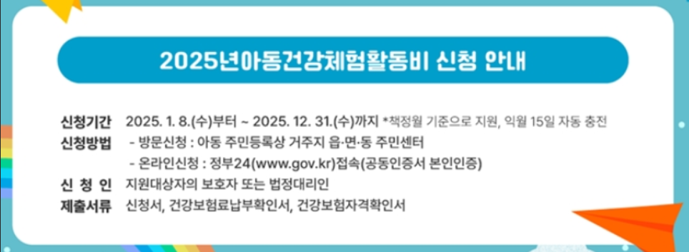 2025 아동건강체험활동비 신청방법