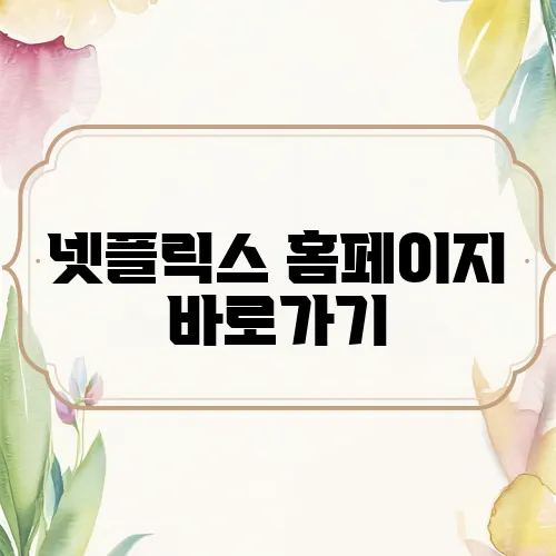 넷플릭스 홈페이지 바로가기