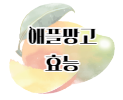 이 이미지를 클릭 하시면 용과 만큼이나 건강에 좋은 애플망고의 효능에 관한 포스팅으로 이동 됩니다.