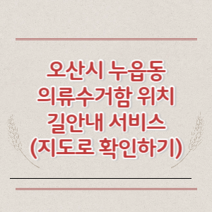 오산시 누읍동 의류수거함 위치 길안내 서비스 (지도로 확인하기)