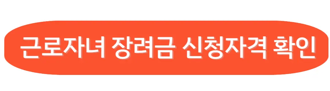 근로자녀장려금 신청자격 확인