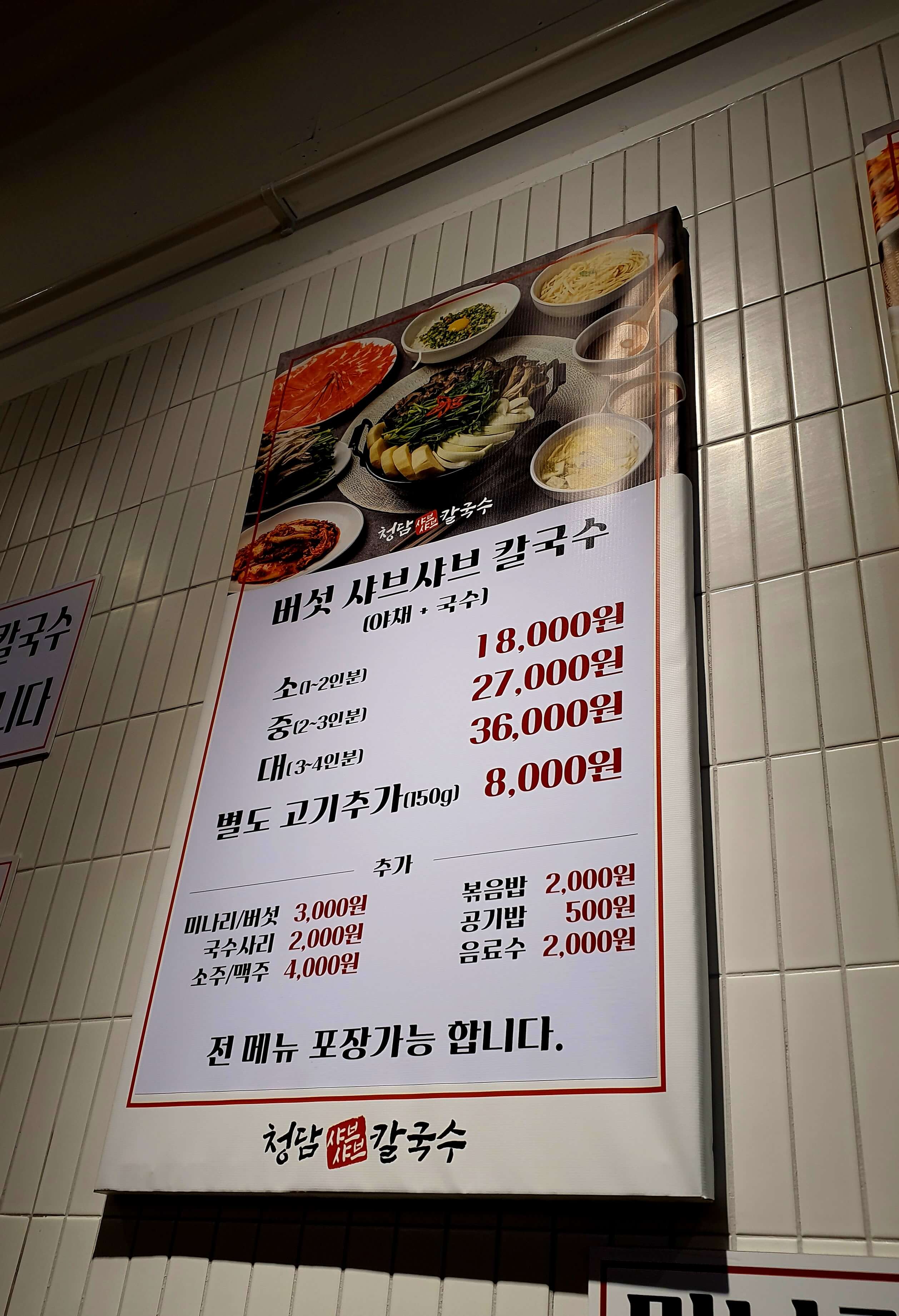 청담샤브샤브칼국수