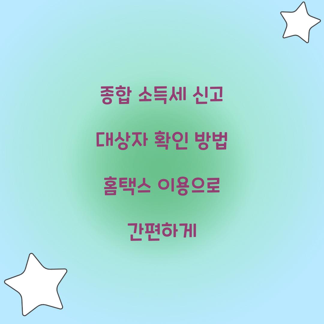 종합 소득세 신고 대상자 확인 방법 홈택스 이용