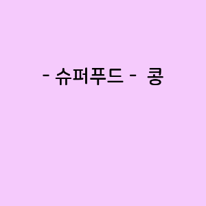 콩의 영양소함량, 건강에 미치는 영향, 요리법
