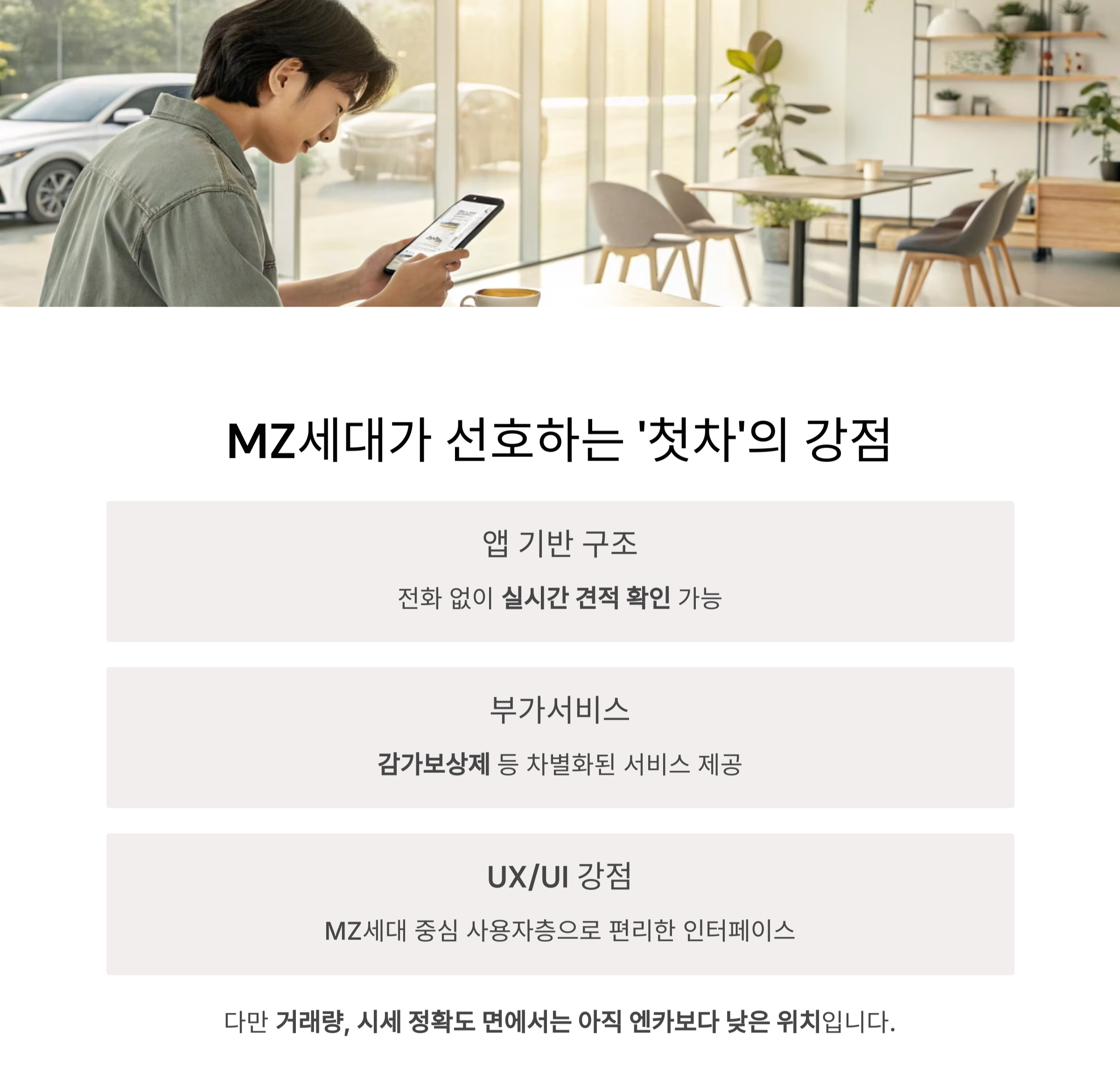 MZ세대를 중심으로 뜨는 '첫차'의 강점