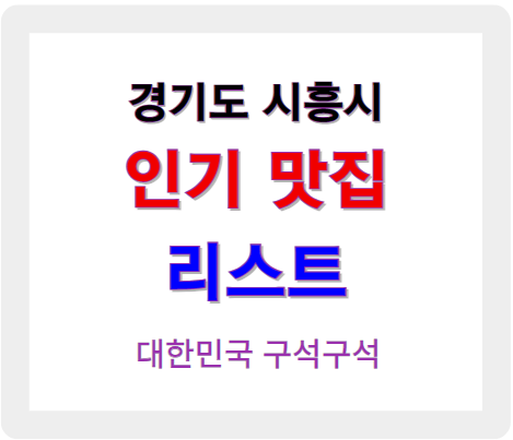 경기 시흥 인기 맛집 업소 정보