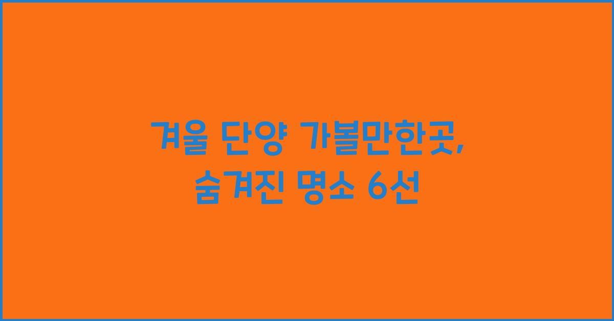 겨울 단양 가볼만한곳