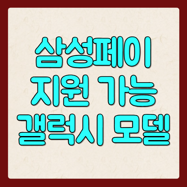 삼성페이 지원 가능 갤럭시 기종 종류 (삼성월렛 등록)