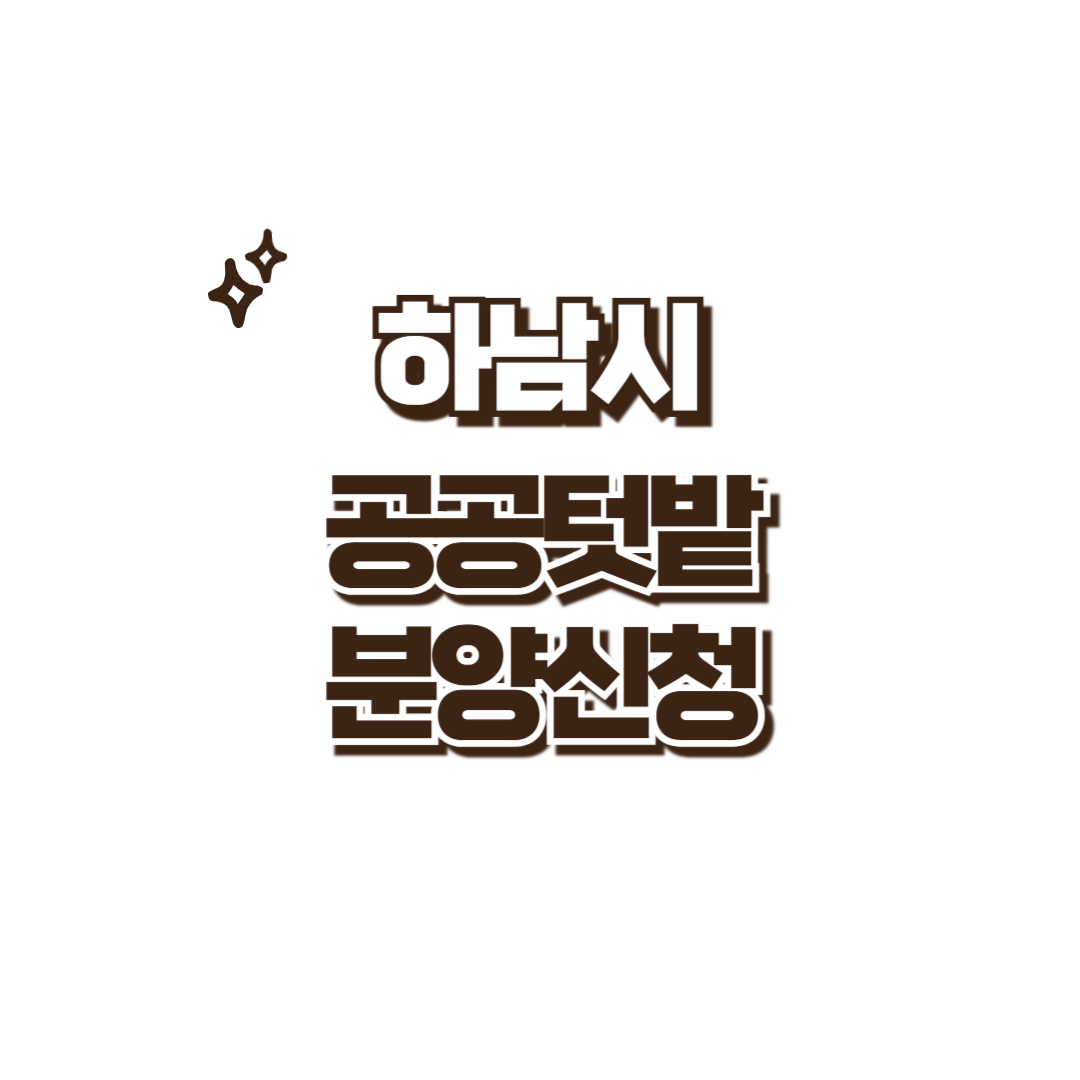 하남 공공텃밭 분양신청