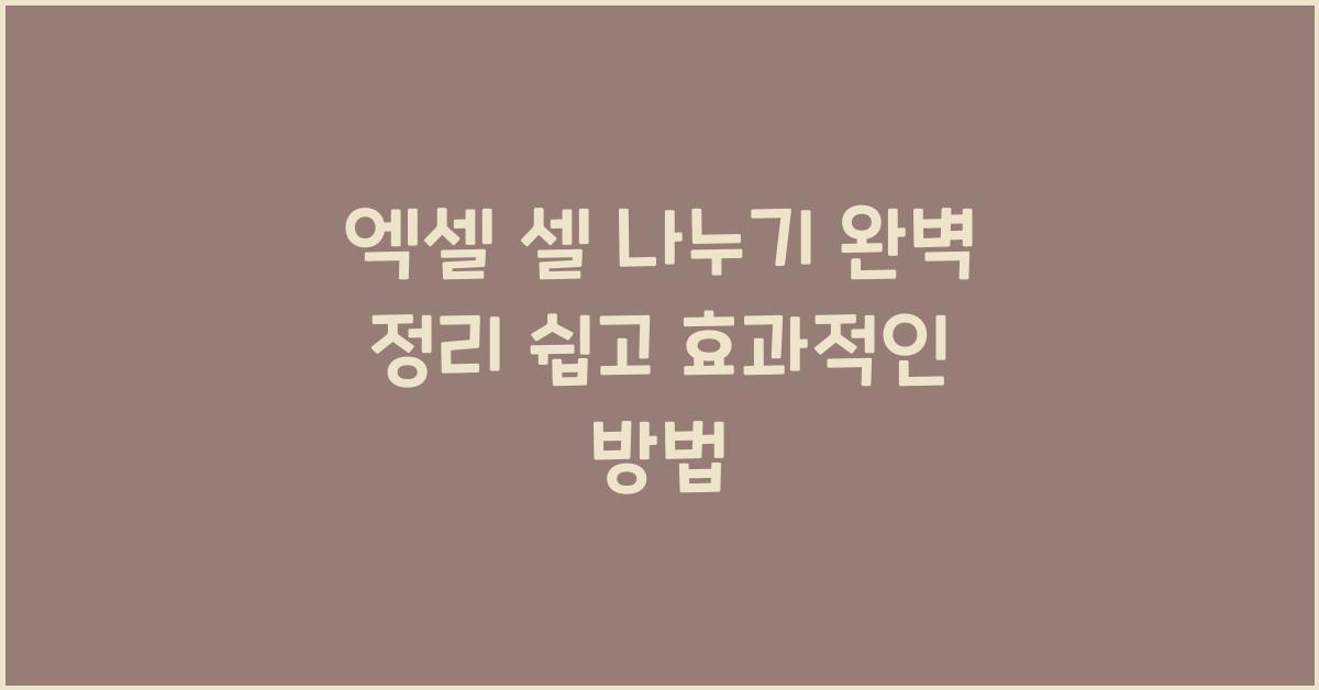 엑셀 셀 나누기