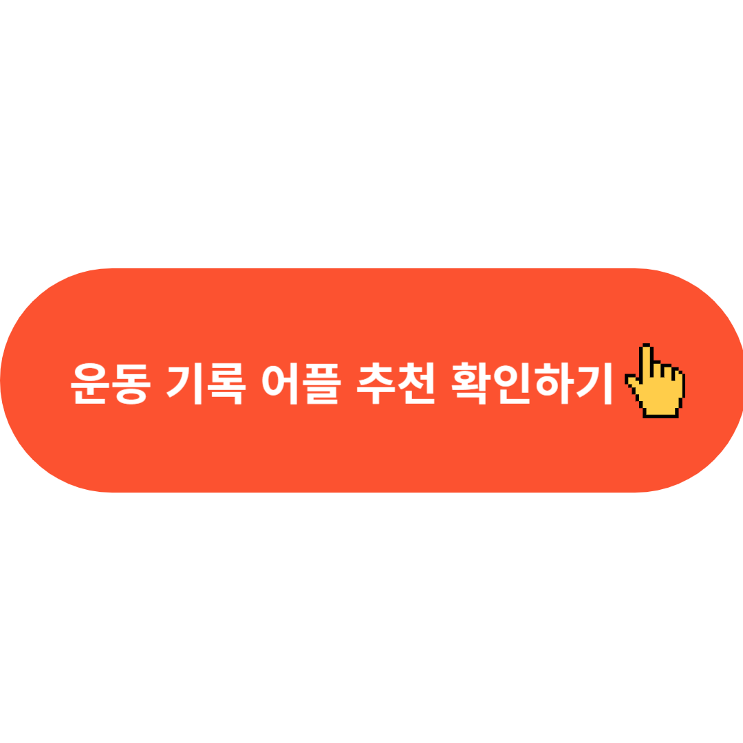 운동기록어플 추천 확인하기