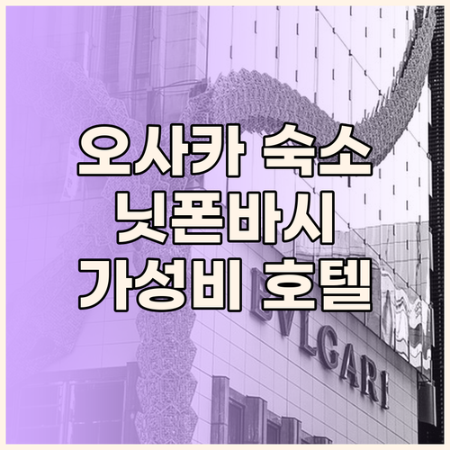 오사카 닛폰바시 숙소 고민 끝! 가성