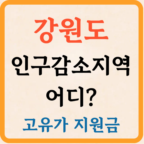 2026 강원도 고유가 피해지원금 신청 인구감소지역은 어디