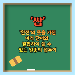 '쌉'이 무슨 뜻?