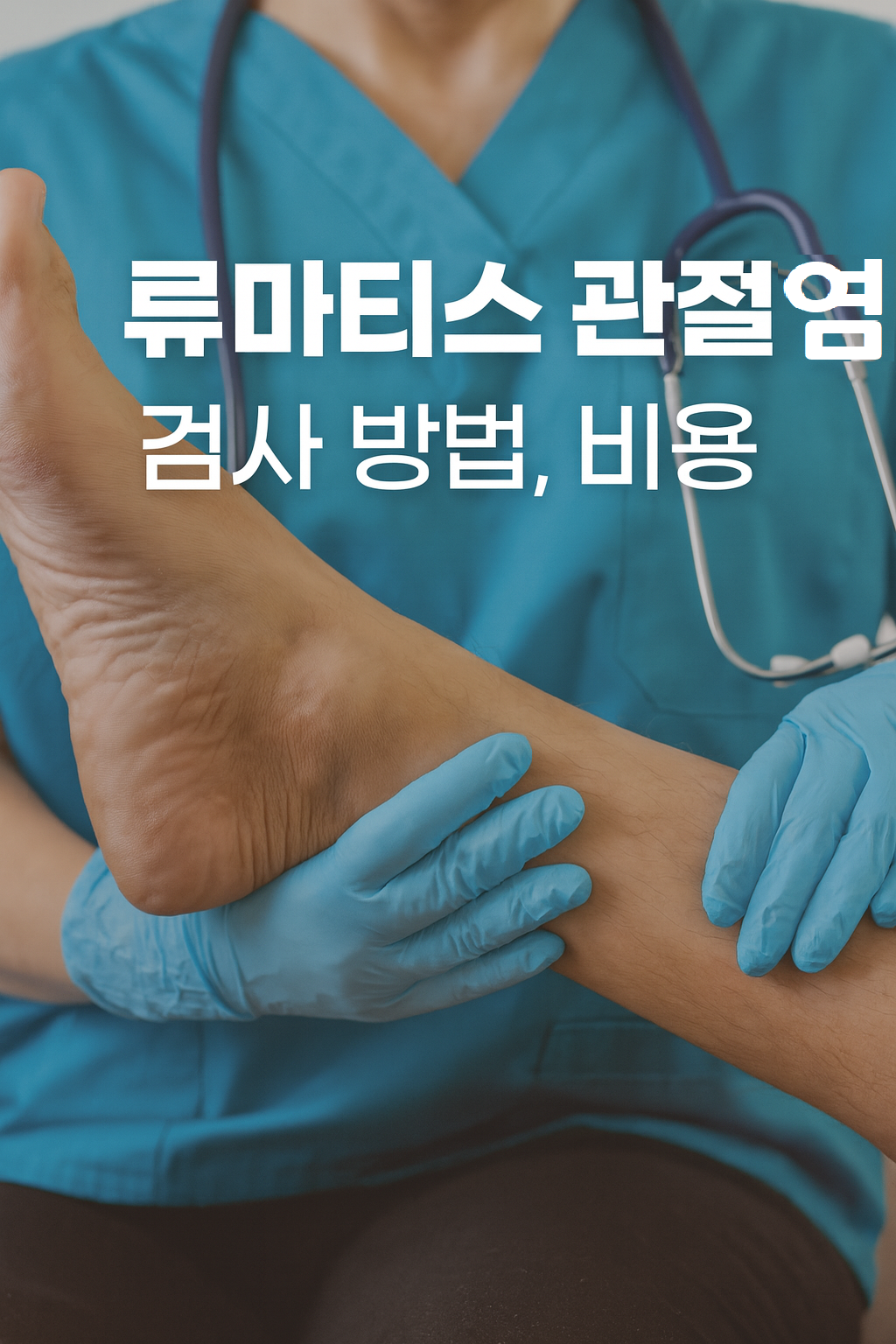 류마티스 관절염 검사방법, 검사비용