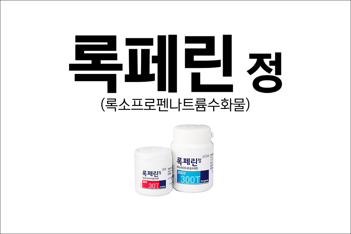 록페린정