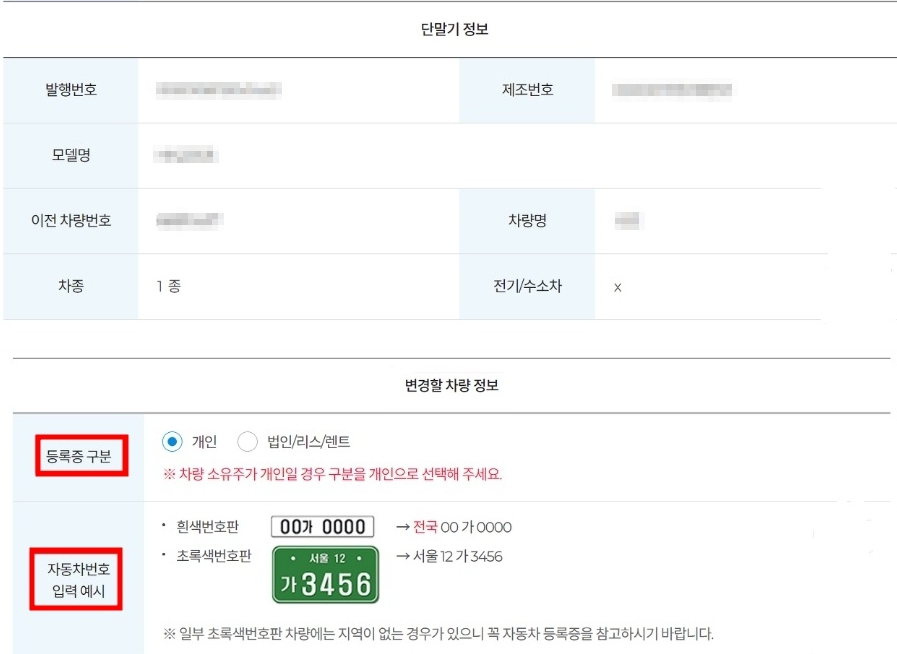 하이패스 단말기 이용방법 - 변경할 차량 정보