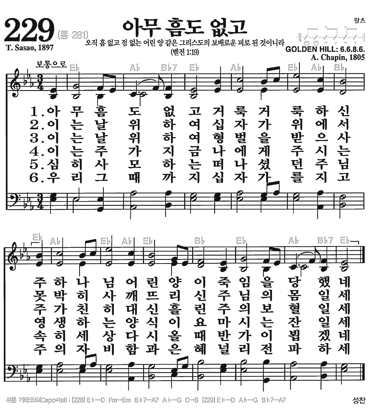 [찬송가] 229장 아무 흠도 없고