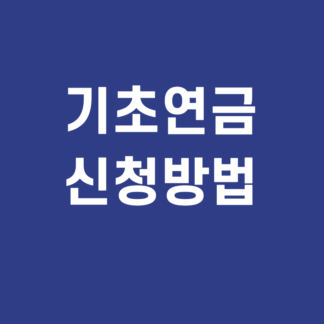 기초연금 신청방법