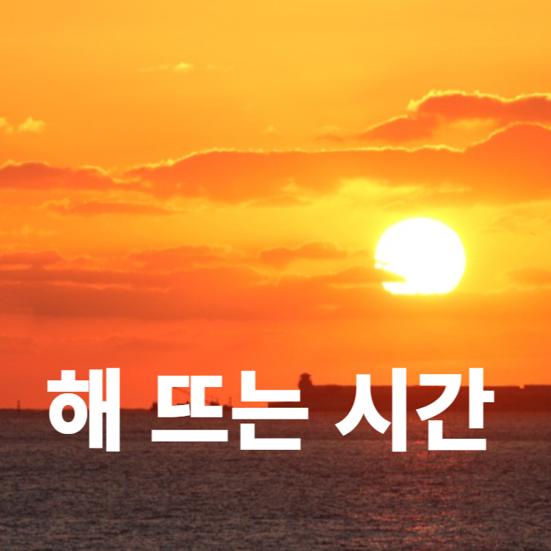 해돋이시간