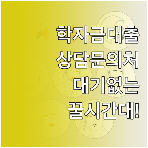 학자금대출 신청 문의처와 고객센터 상..