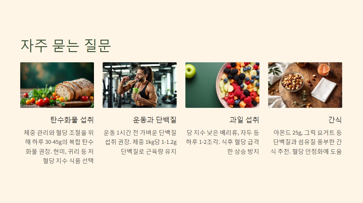 당뇨 식단 자주 묻는 질문