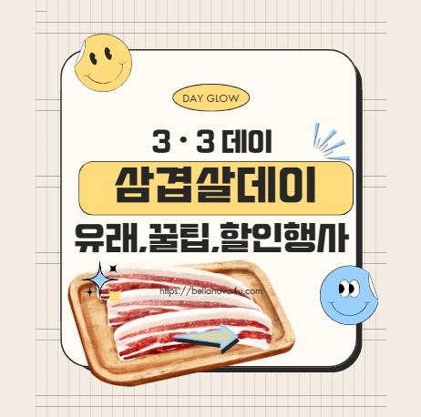 삼겹살데이 완벽 가이드! 3월 3일 제대로 즐기는 법