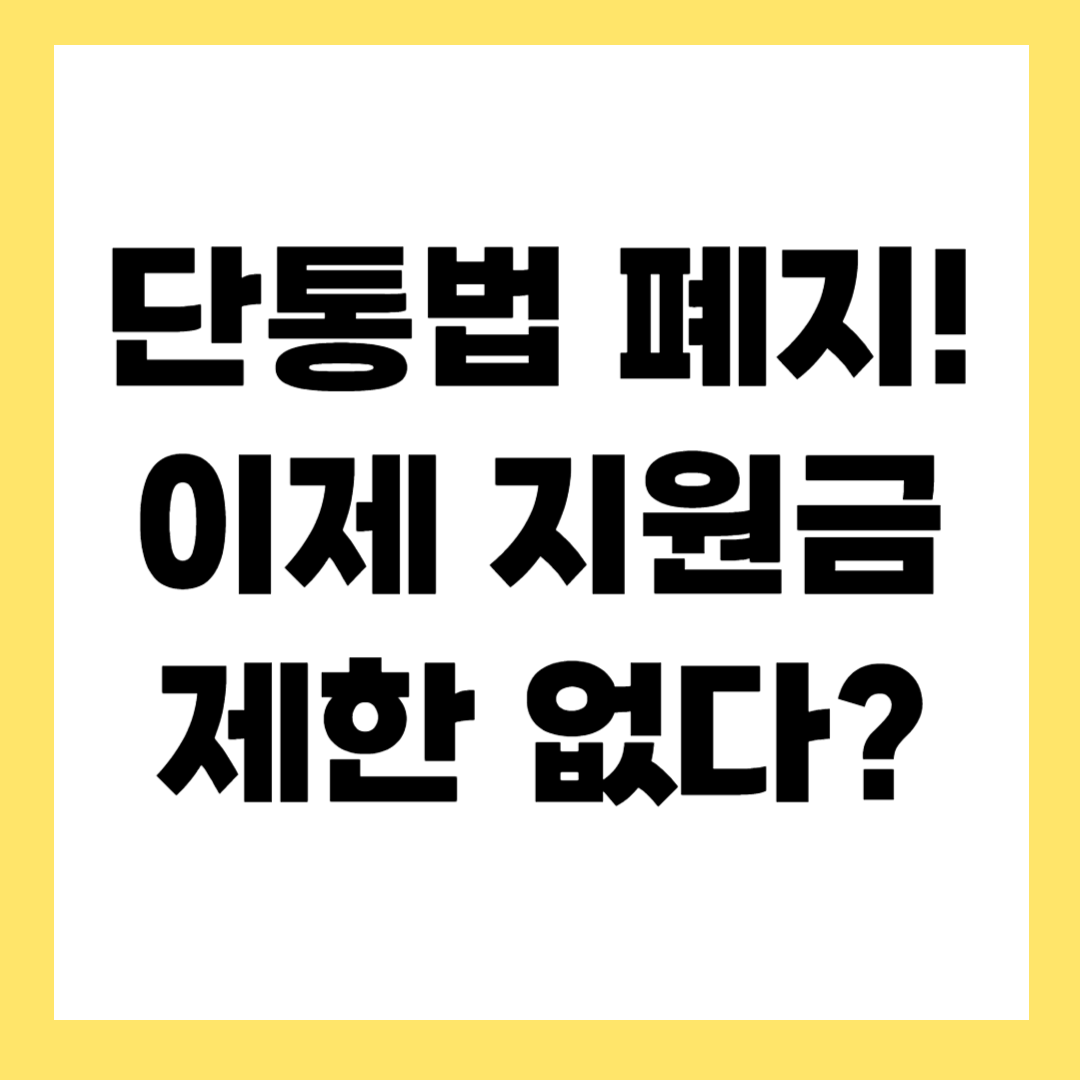 단통법 폐지 지원금 완벽정리! 달라지는 점과 주의할 점
