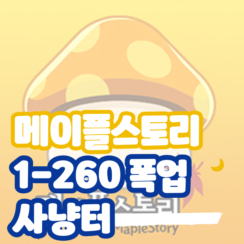 메이플스토리 사냥터