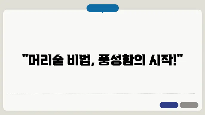 머리카락 굵어지는 방법