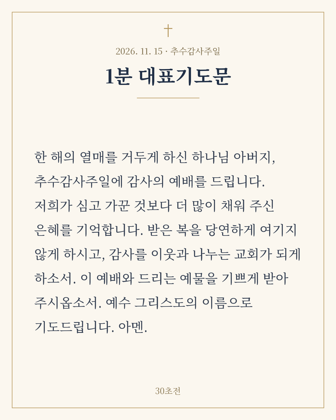 추수감사주일 1분 대표기도문