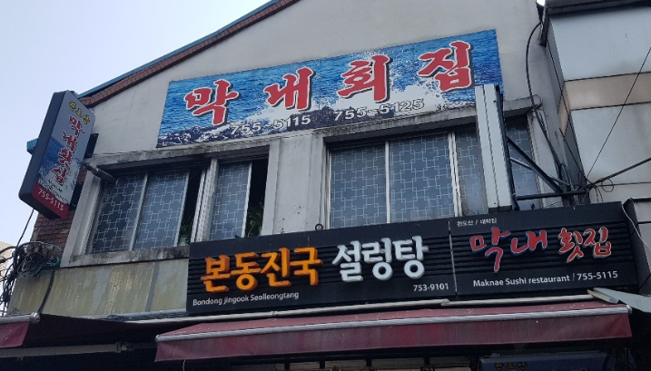 막내회집 본점 식당 정보